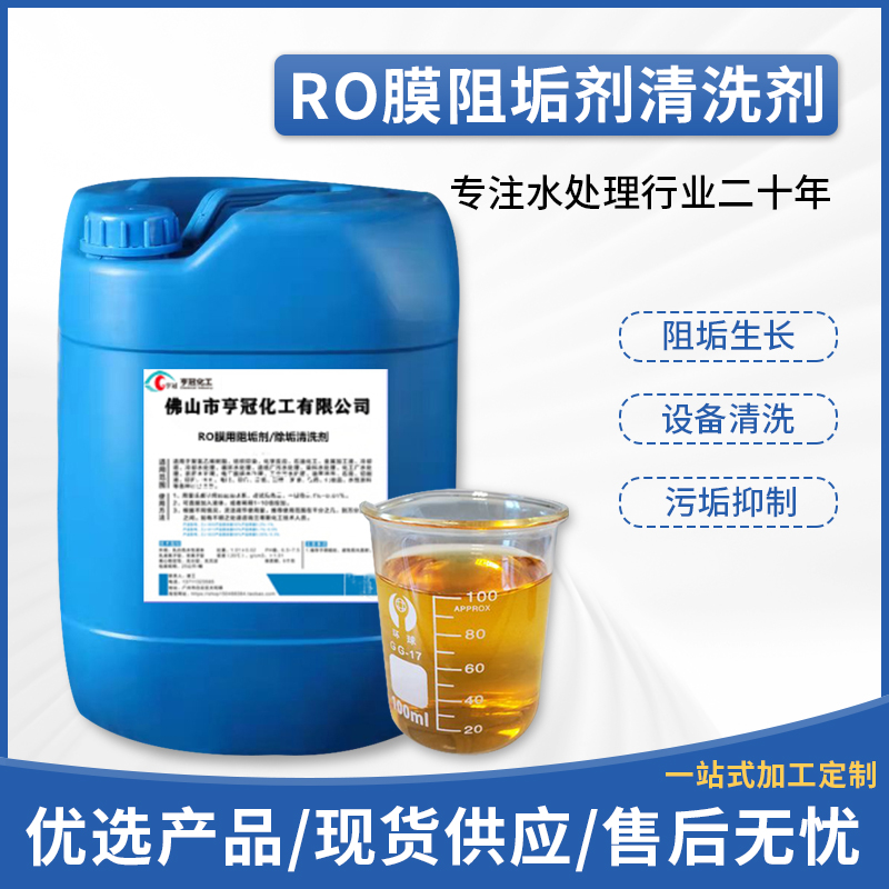 RO膜清洗阻垢剂，RO膜清洗，污水处理药剂，阻垢